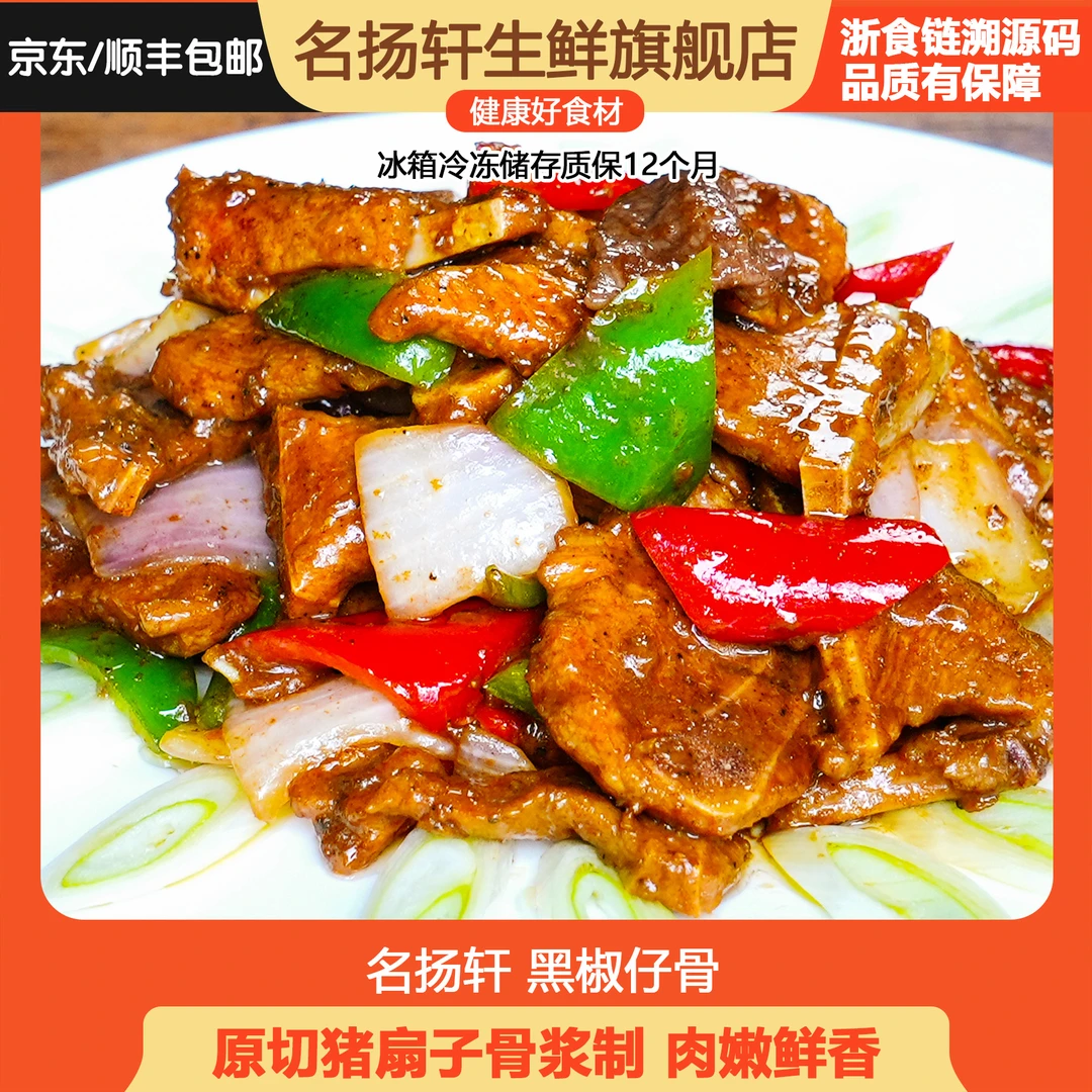 名扬轩4斤黑椒仔骨半成品生鲜猪仔骨5包新鲜简单冷冻【冷链包邮】