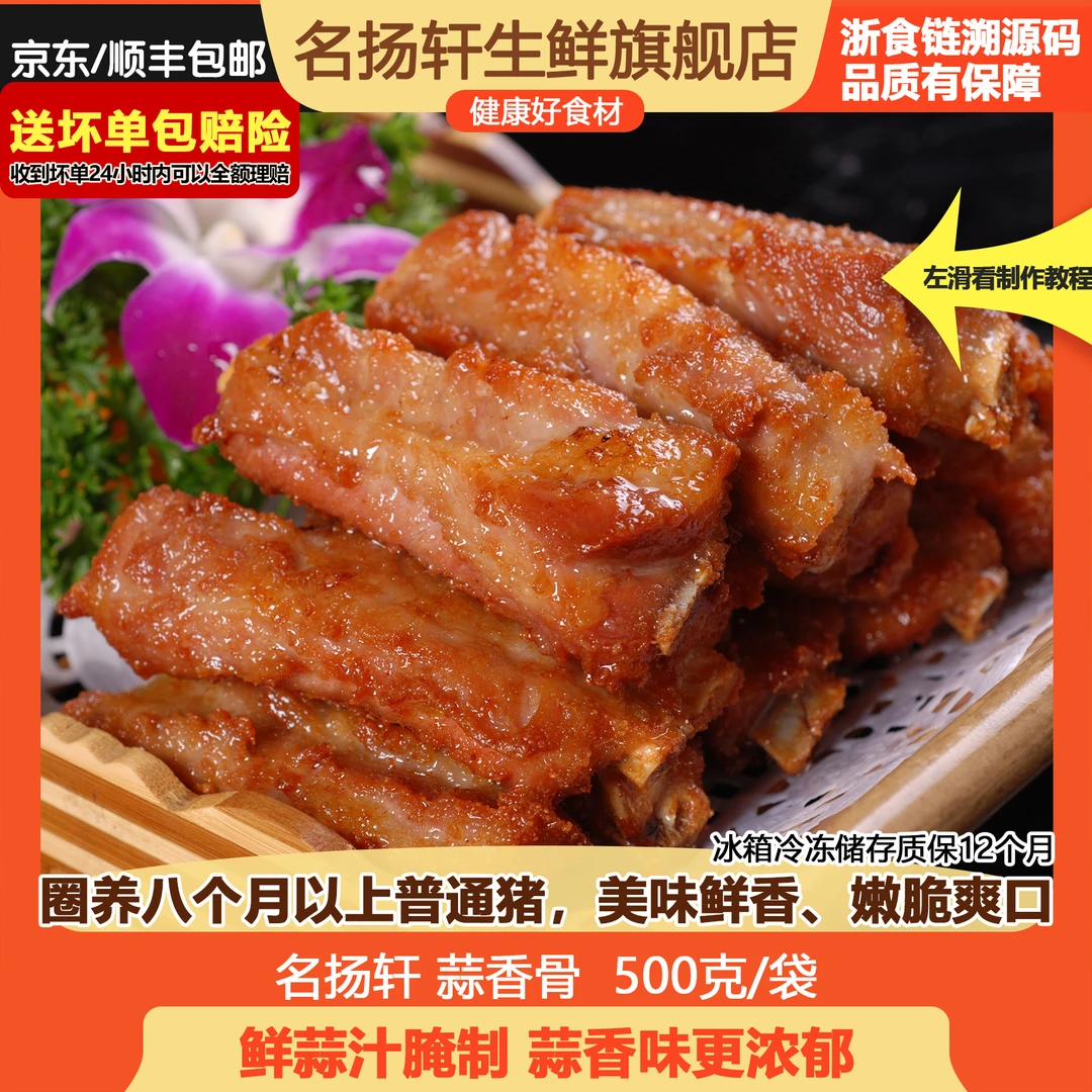 名扬轩蒜香排骨空气炸锅其他半成品食品生鲜500g/袋【冷链包邮】健