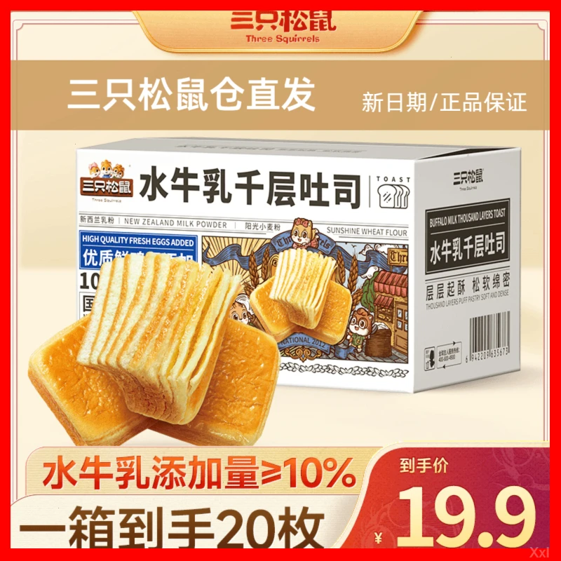 20枚三只松鼠水牛乳千层吐司早餐奶香浓郁营养面包整箱解馋小零食