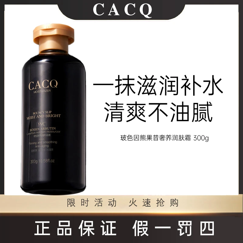 CACQ【灌肤霜】玻色因熊果苷奢养润肤霜