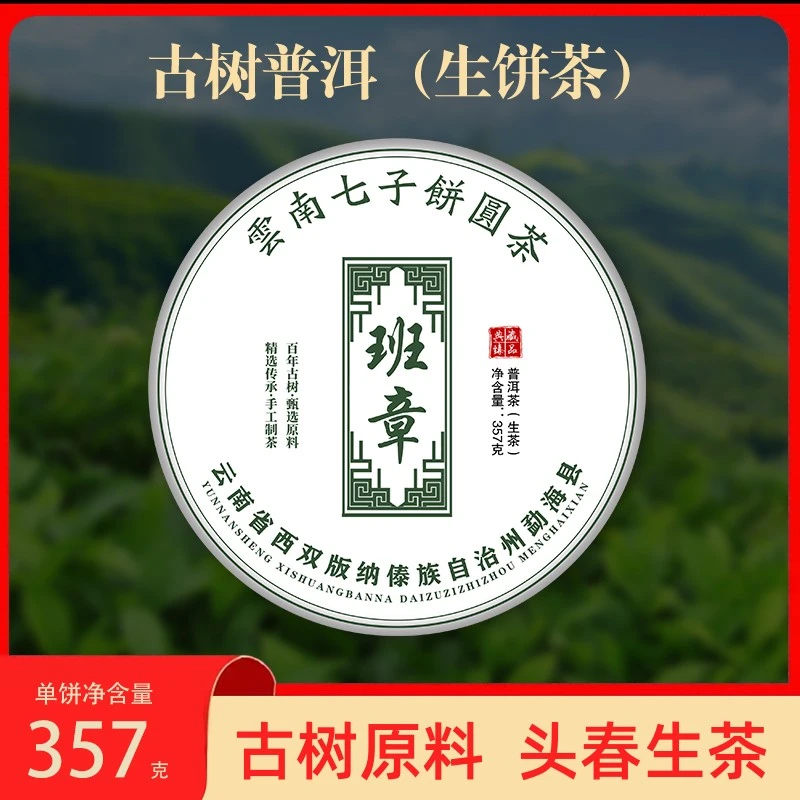 【粉丝专享】班章七子饼圆茶 云南茶叶生态普洱生茶 357克/饼