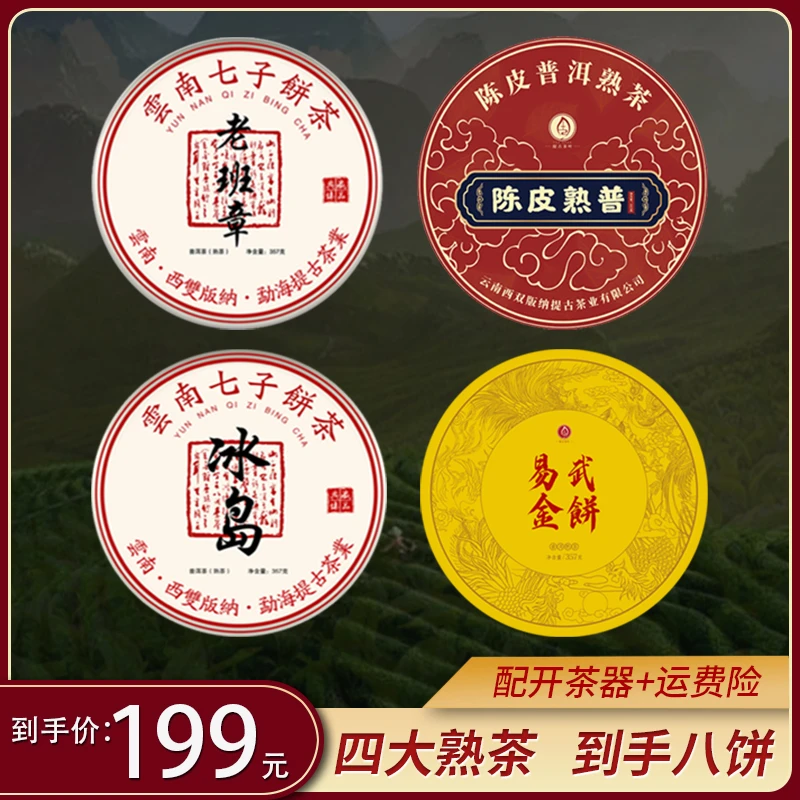 【八饼组合】 陈皮普洱/冰岛/易武/老班章普洱茶熟茶 共 5.7斤