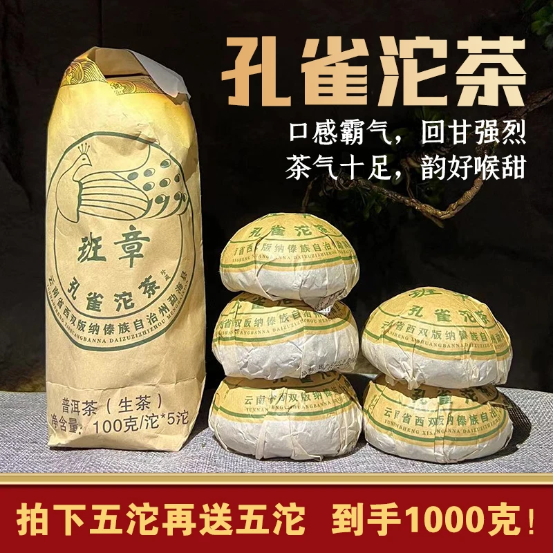 【买五送五】 班章沱茶 普洱生茶 100g/沱