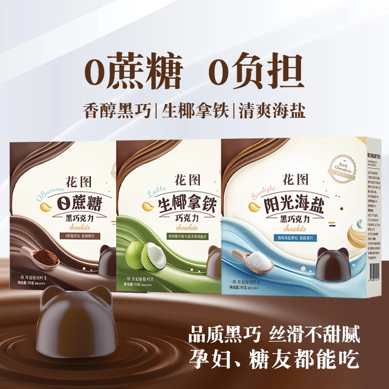 【0蔗糖】升级版丝滑醇香小熊海盐 生椰拿铁 黑巧克力90g