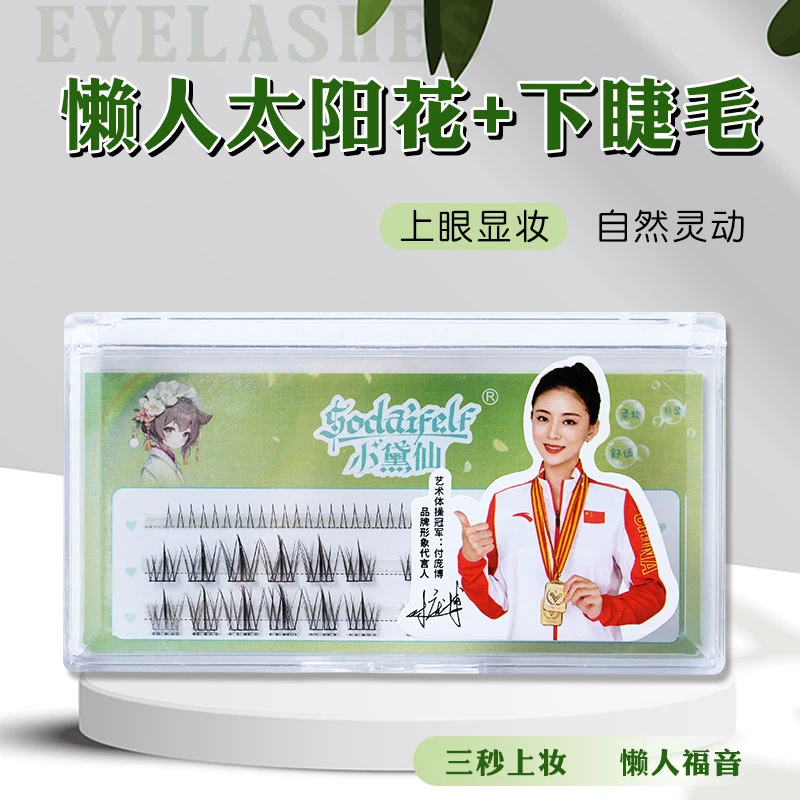 小黛仙懒人太阳花假睫毛单簇分段式自然仿真新手自粘眼睫毛下睫毛