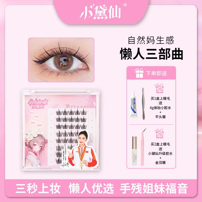 懒人三部曲纯欲自然混合装小恶魔超软卷翘眼睫毛初学者单簇分段式