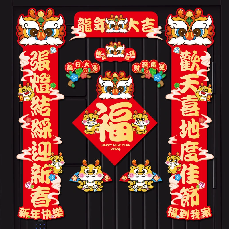 2024年新款龙年磁吸对联春联春节入户门过年布置装饰用品福字门贴