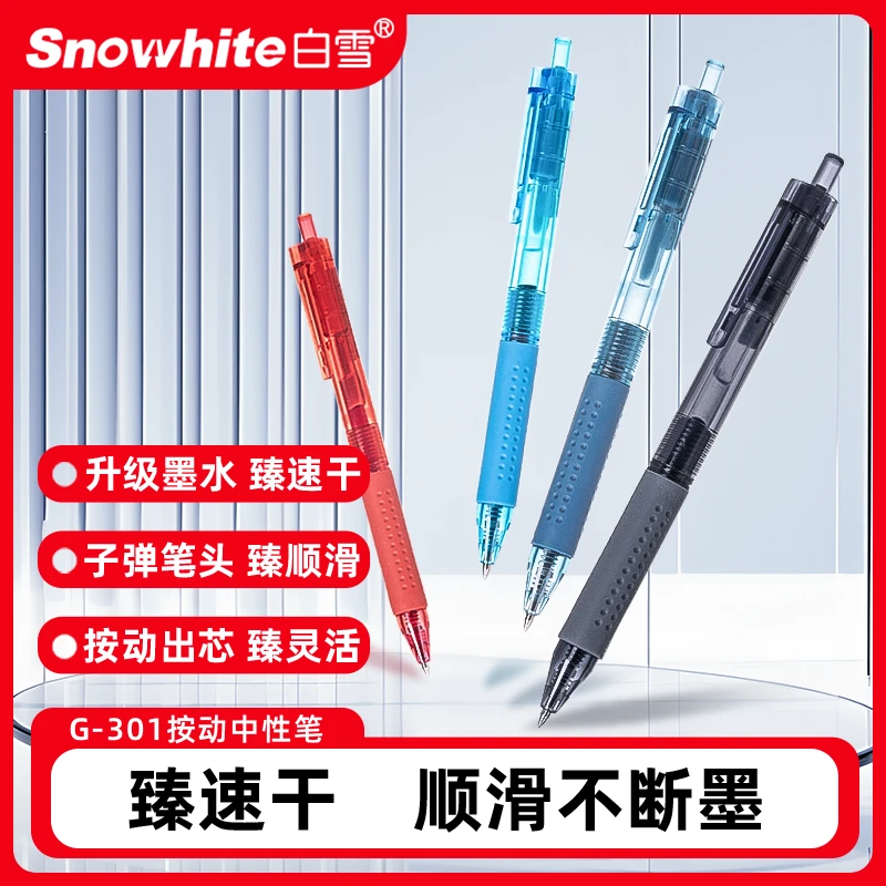 白雪按压式速干中性笔0.5mm考试专用防滑握感105G301