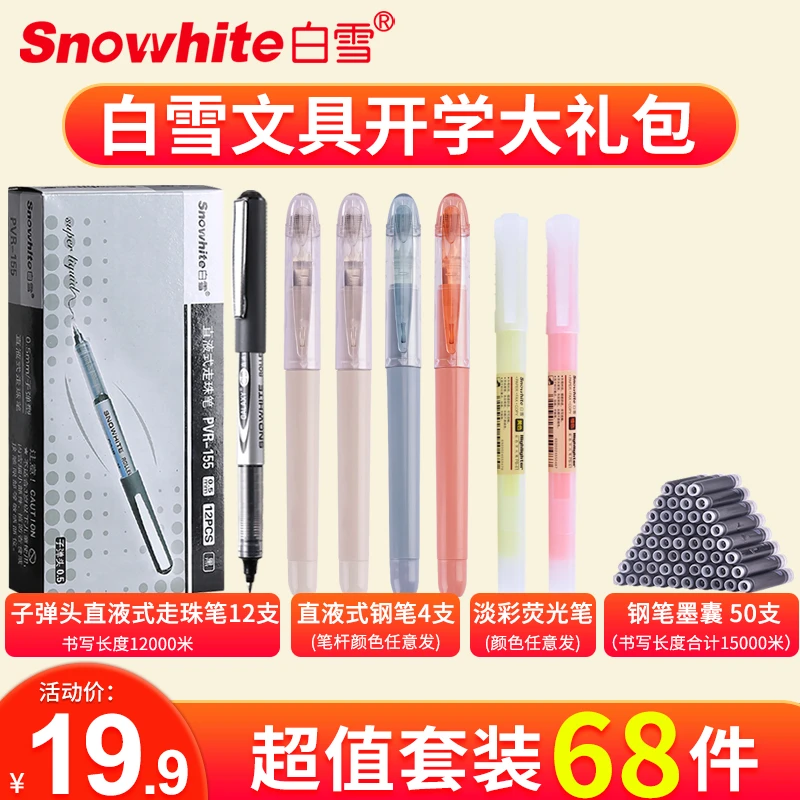【白雪】开学季68件走珠笔中性笔学生钢笔荧光笔考试刷题学霸大礼包