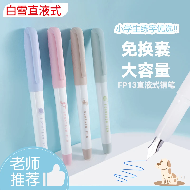 【8.15直播间专属】白雪FP13直液式大容量免换墨囊EF学生用三年级