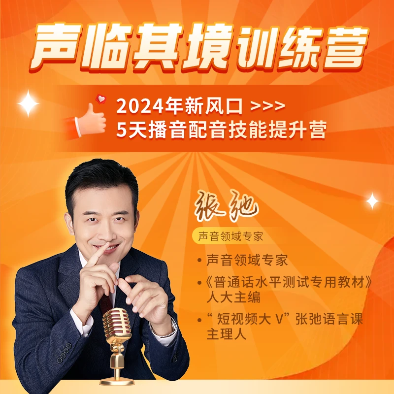 【重要!拍下看短信,立即核销】张弛-5天声临其境训练营-DABO