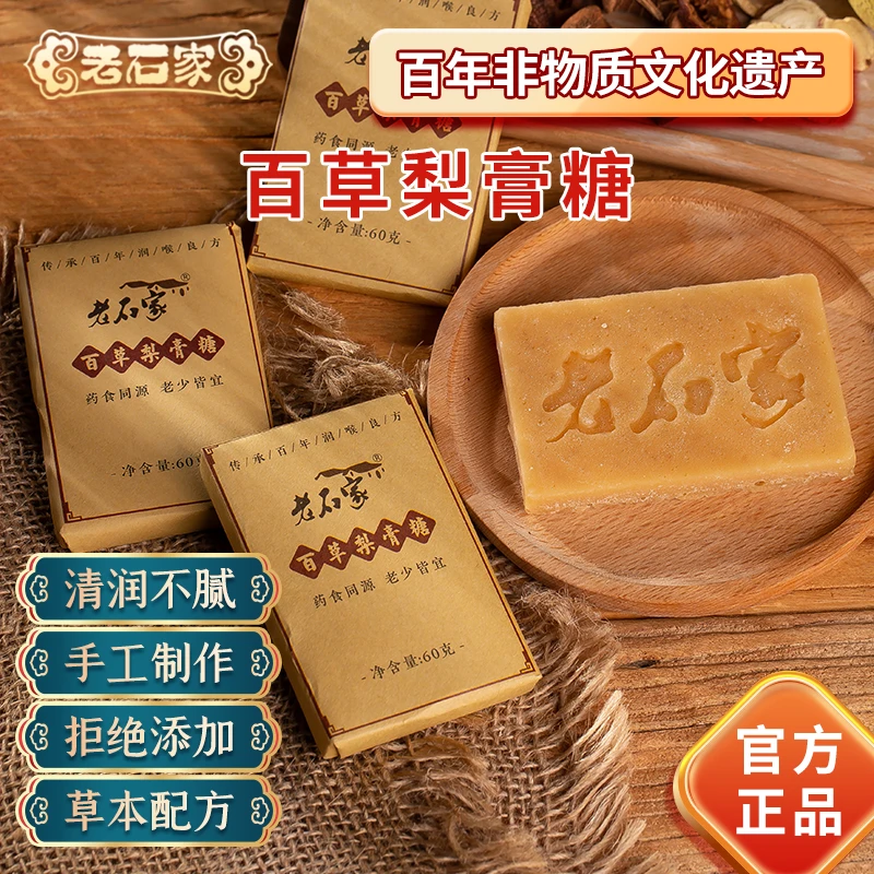 蚌埠非遗特产老石家百草梨膏糖60g块糖润喉护嗓正宗纯手工熬制护