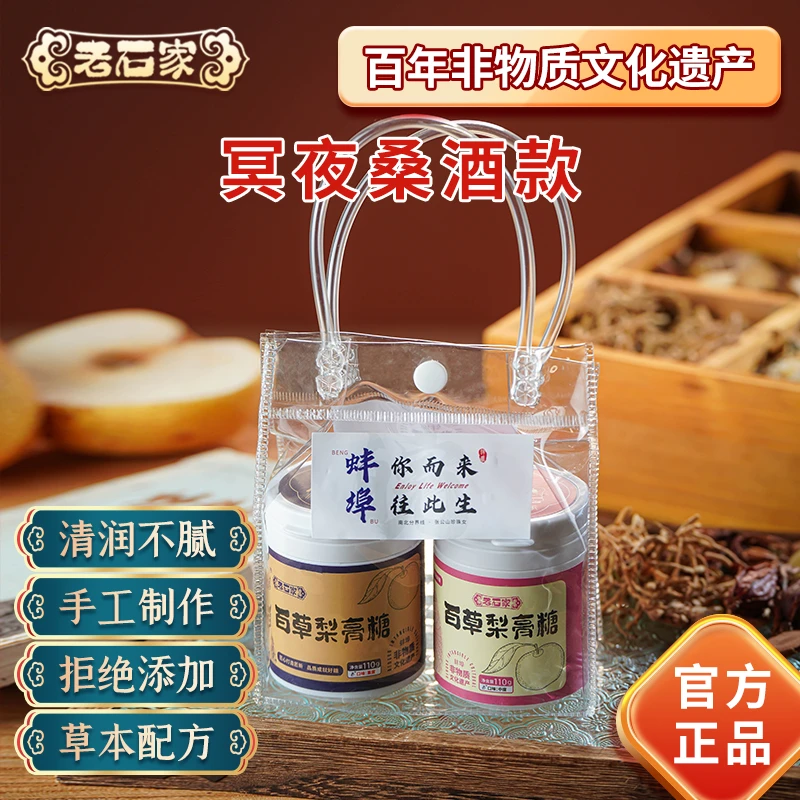 LAOSHIJIA/老石家蚌埠非遗特产百草梨膏糖冥夜桑酒款润喉护嗓去燥
