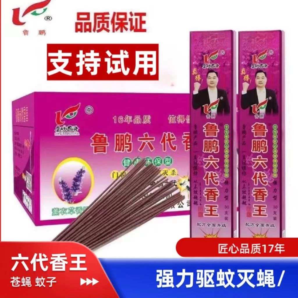 正品鲁鹏六代家用驱蚊灭苍蝇饭店蚊香养殖场驱蝇除蝇畜牧盒装整箱