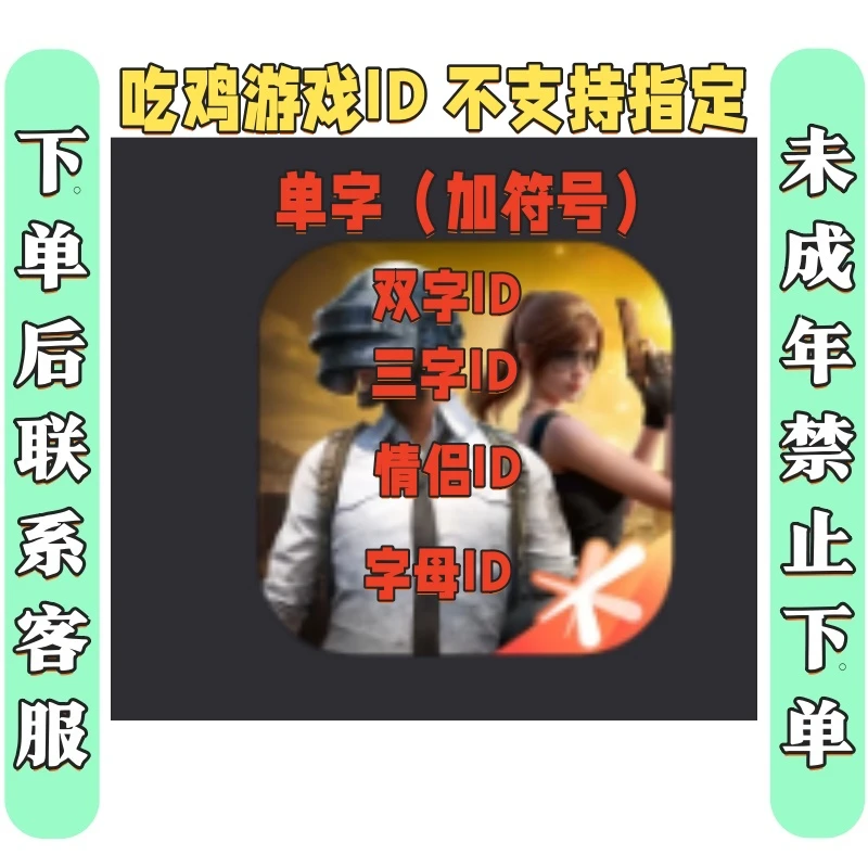 吃鸡游戏改名字ID 单字加符号 双字ID三字ID情侣ID字母ID