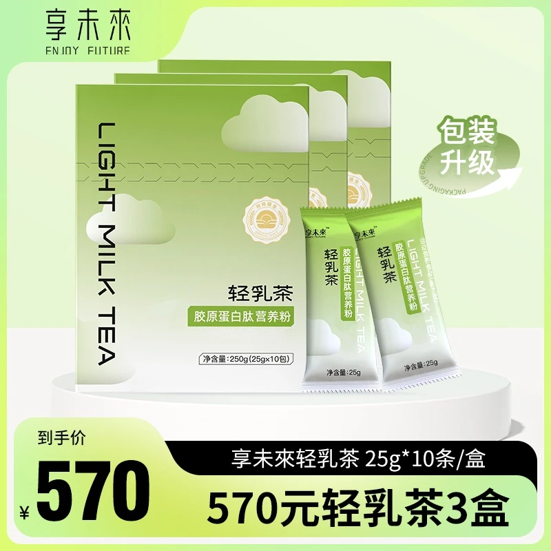 享未來轻乳茶(3盒15天的量)