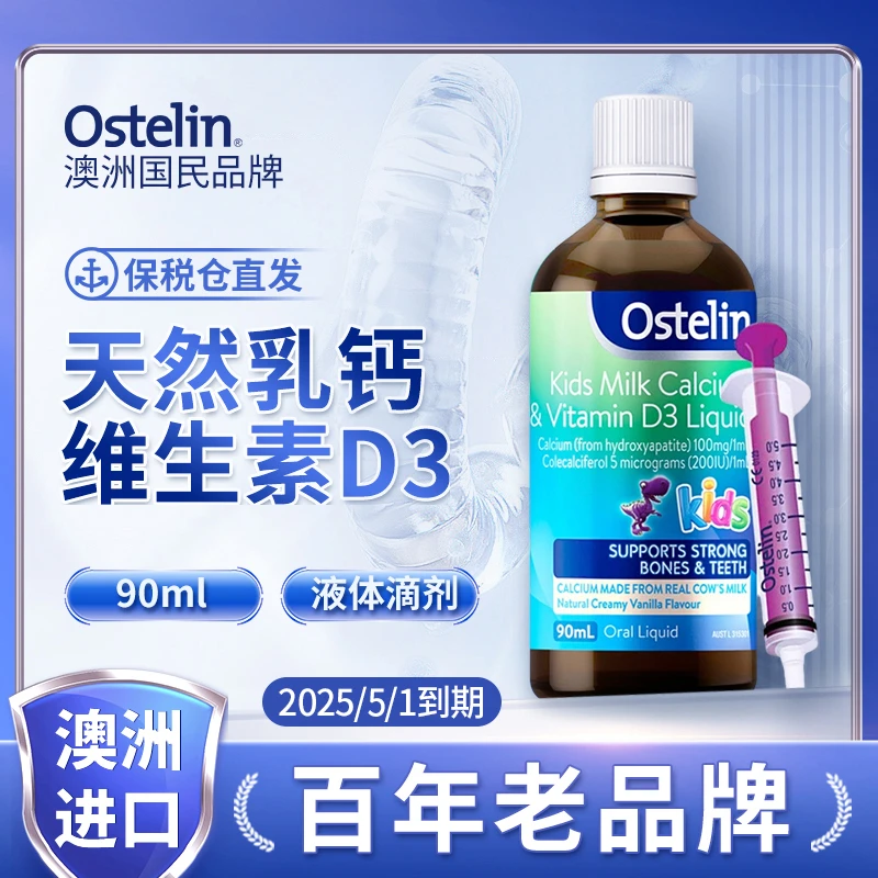 2025/5/1到期Ostelin奥斯特林牛乳高钙口服液90ml/瓶H