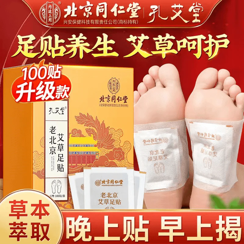 北京同仁堂内廷上用官方正品老北京足贴艾叶贴升级款100贴/盒脚底