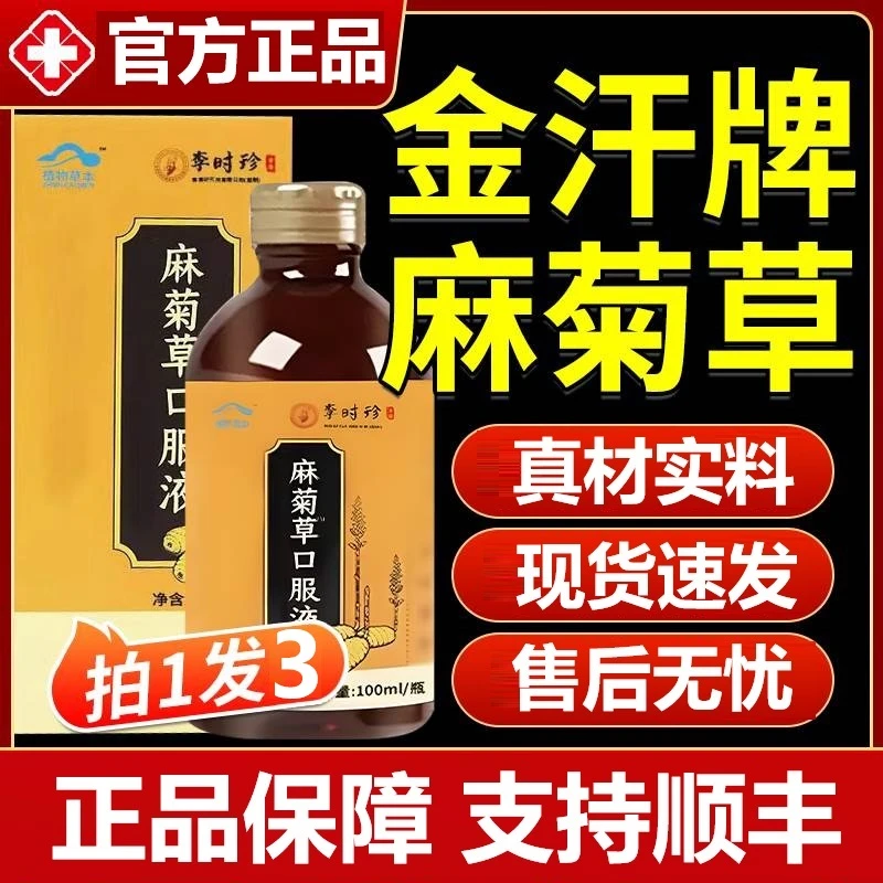 金汉牌麻菊草口服液脂压调节瓶装正品药房舰旗店朕皇