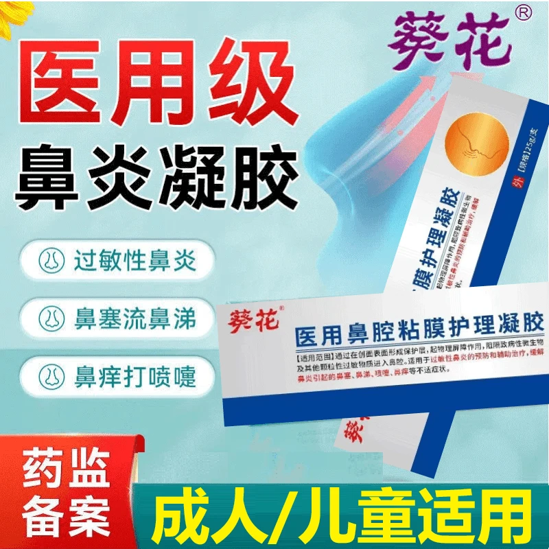 葵花医用鼻腔粘膜护理凝胶过敏性鼻炎鼻塞鼻涕打喷嚏鼻痒鼻涕流鼻涕医用儿童成人适用