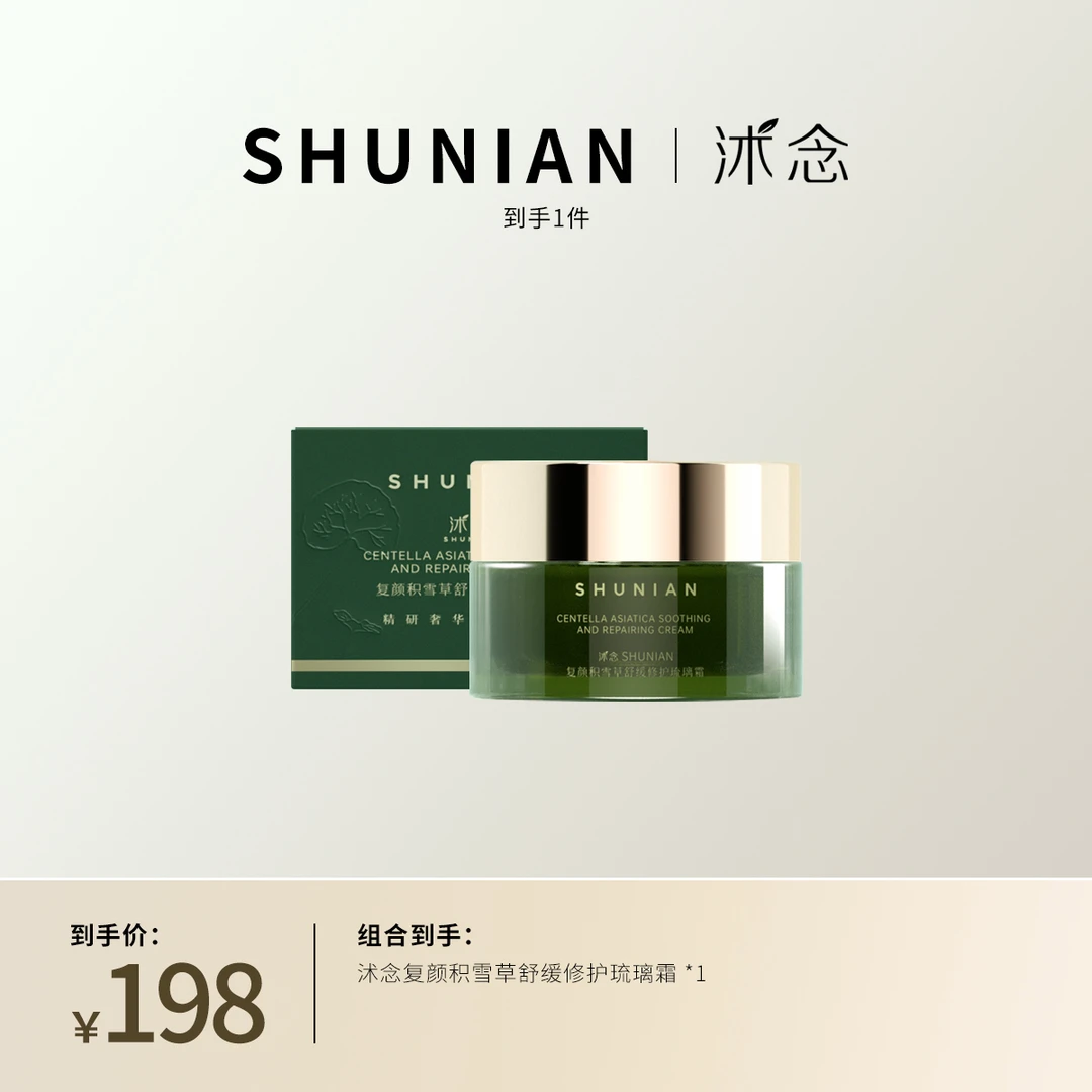 沭念复颜积雪草舒感 单品霜 单盒