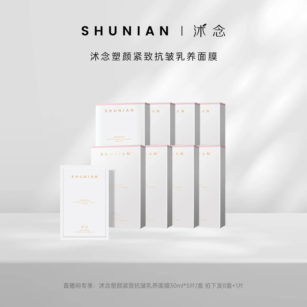 沭念塑颜紧致抗皱乳养面膜 5片/盒