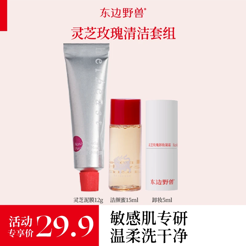 【不懂老师专属】【体验装】东边野兽洁颜蜜15ml+泥膜12g+卸妆5g