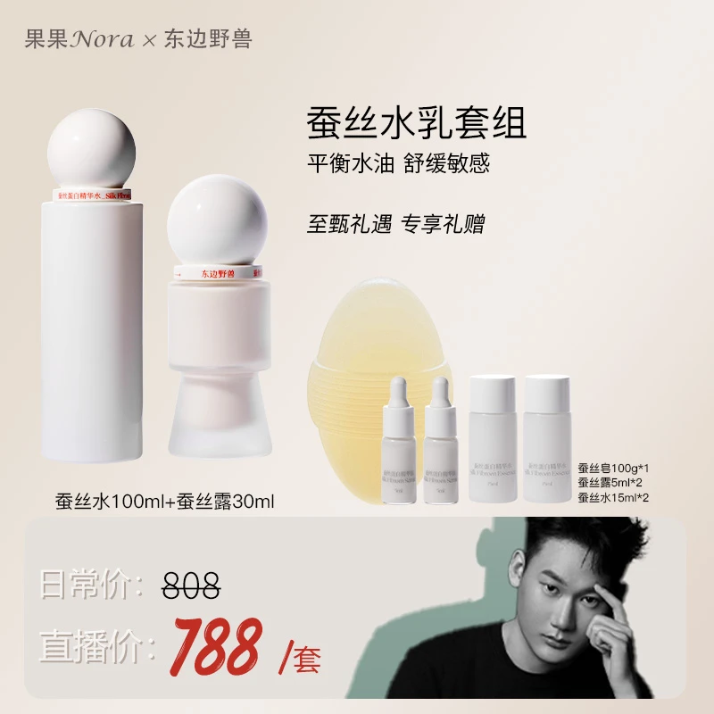 【果果专属】蚕丝蛋白精华套组保湿轻薄舒缓