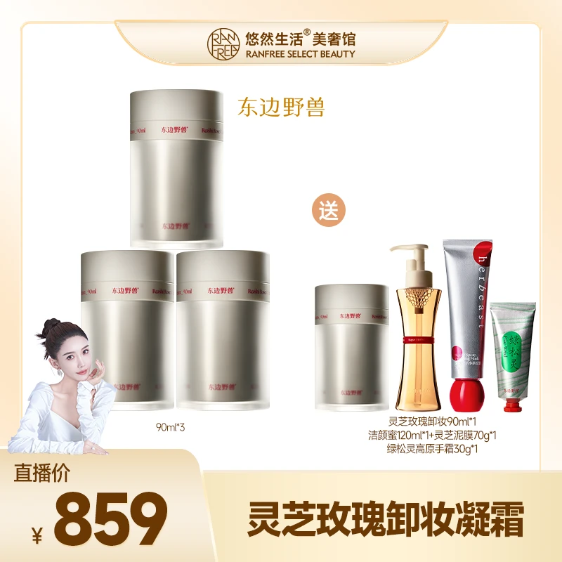 东边野兽【陶然专属】灵芝玫瑰卸妆凝霜正装90ml  温和清洁养肤
