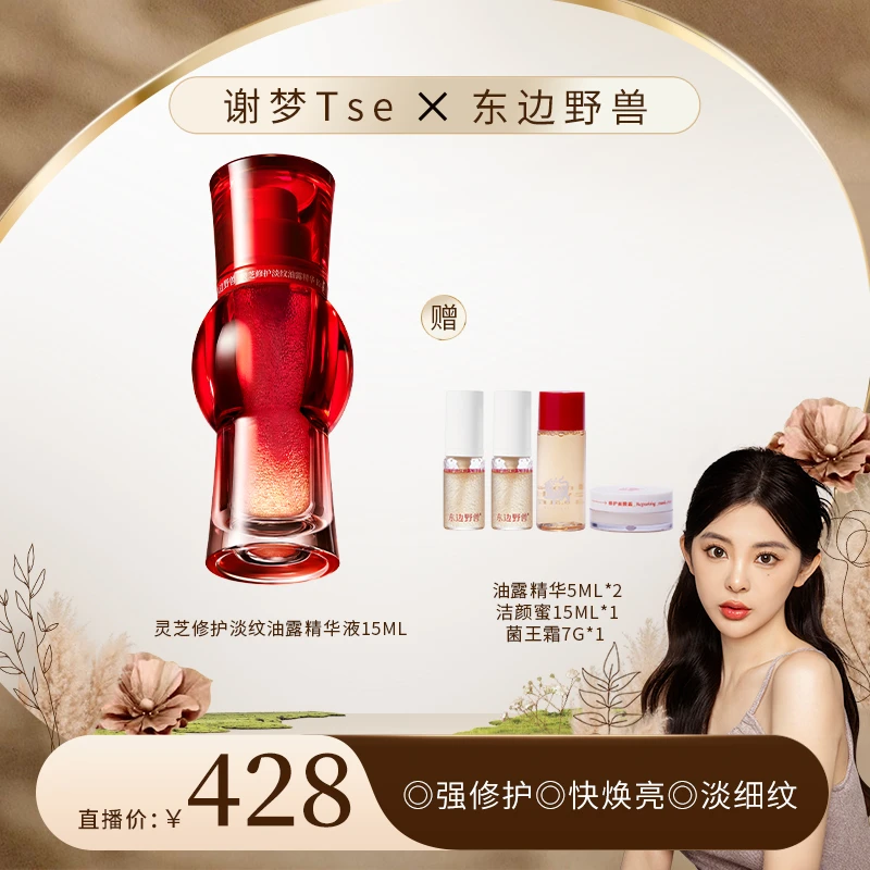 【谢梦专属】东边野兽 灵芝修护淡纹油露精华液15ml