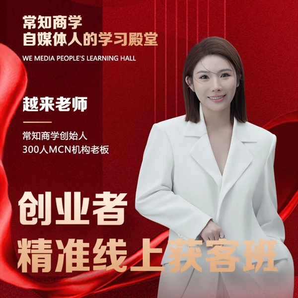 创业者精准线上获客班