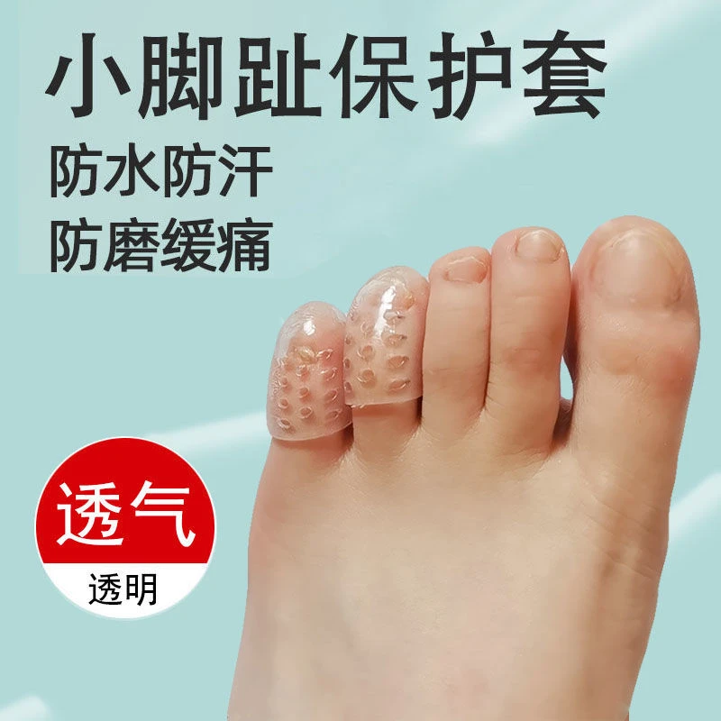 【严选好物】小脚趾防水防汗防磨透气硅胶保护套