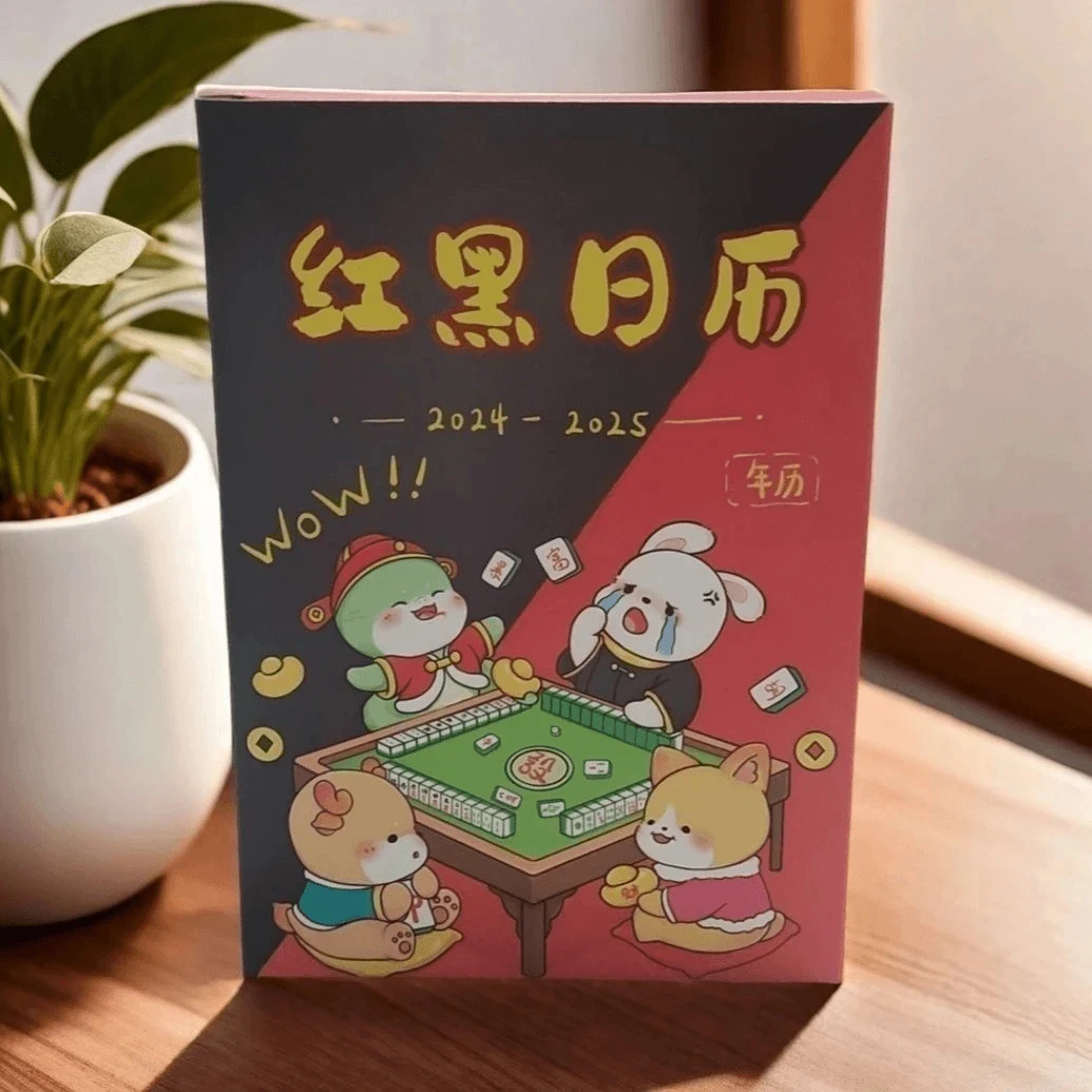 麻友打麻将必备大杀四方2024-2025红黑日历年历择日连庄策略D553