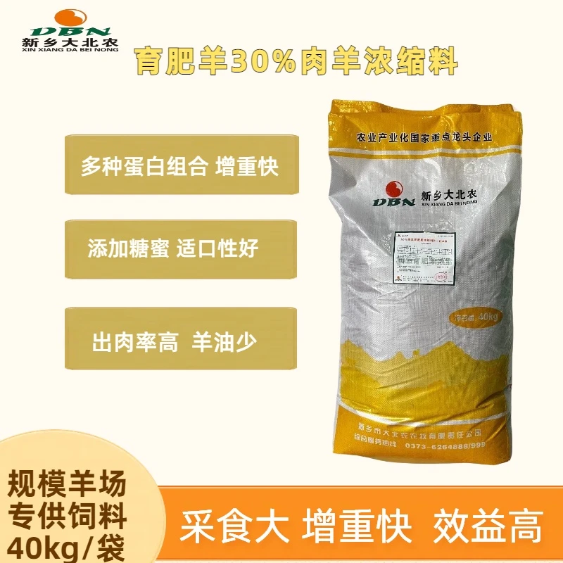 新乡大北农育肥羊30%浓缩饲料-肥羊泰