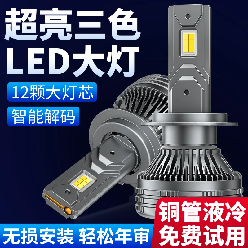 三色汽车LED大灯H7H3远近光雾灯黄金光H11H4改装超亮货车灯泡9006