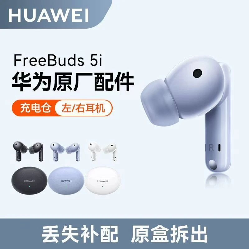 95新 Huawei/华为 freebuds5i蓝牙耳机原装单耳耳机仓丢失补配