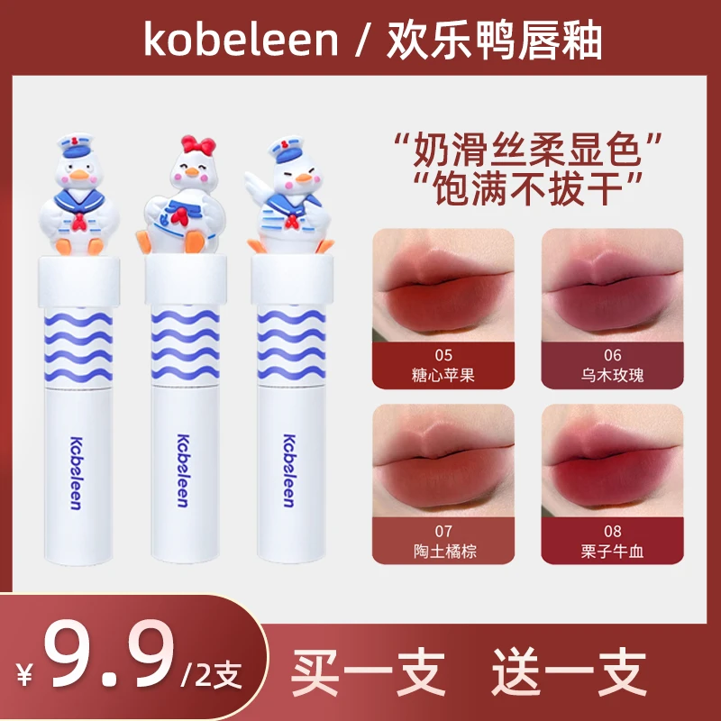 【9.9/2支】kobeleen欢乐鸭镜面唇釉丝绒雾面显白纯欲不易掉唇釉