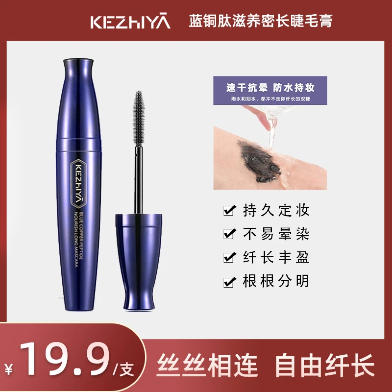 kezhiya/珂芝雅蓝铜肽滋养密长睫毛膏防水防汗浓密卷翘纤长不脱妆