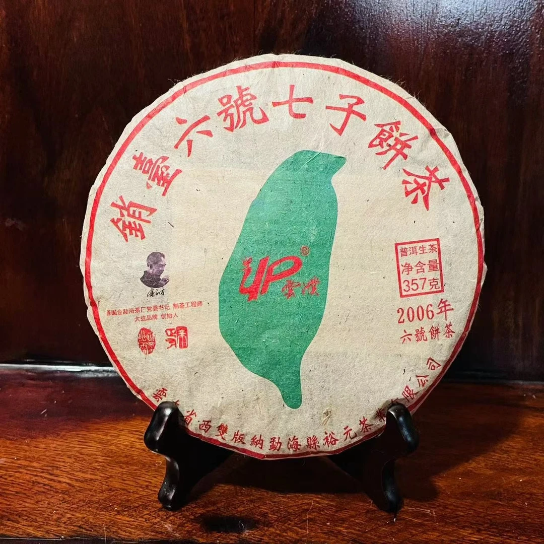 小师妹  裕元茶厂 06年销台6号 普洱生茶（拍1发2饼 拍2发6饼）