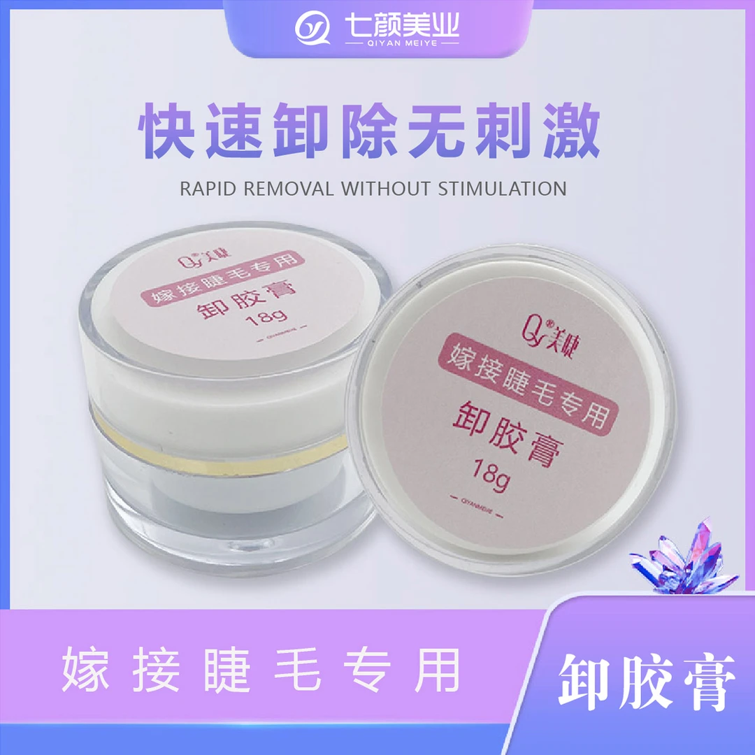 QY七颜卸睫毛嫁接美睫解胶剂无刺激睫毛卸胶膏辅助工具卸胶膏快速
