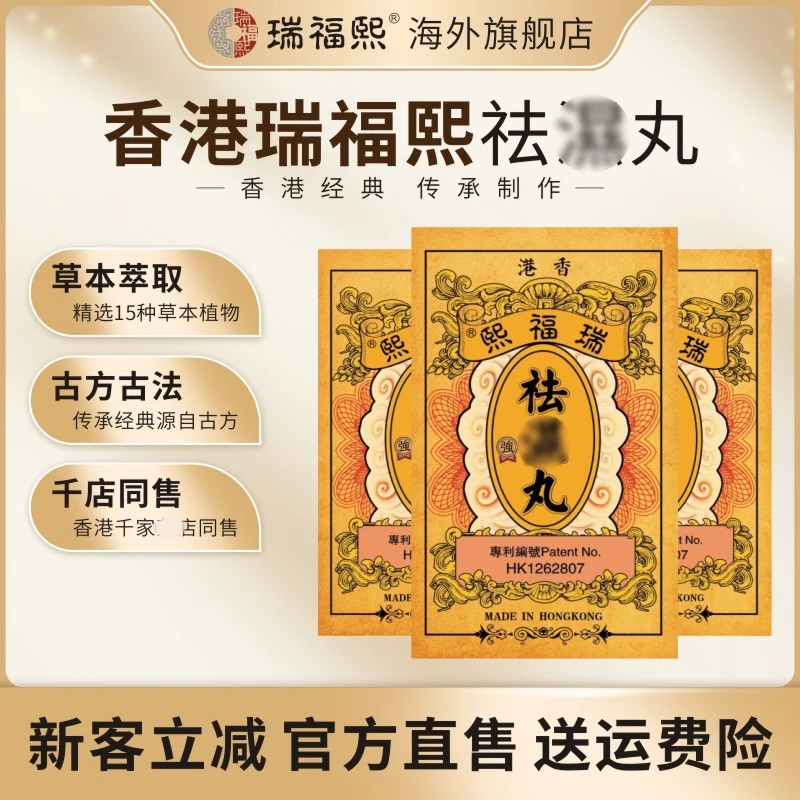 香港老品牌祛濕丸 瑞福熙祛濕丸 草本萃取  调理水肿1/3/5盒