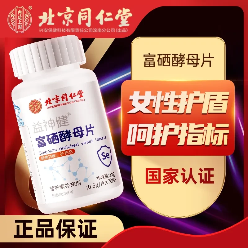 保健品滋补硒片成人女性孕妇营养保健品hpv免疫力配麦芽硒富硒片