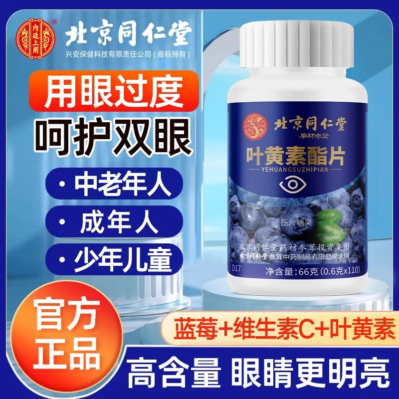 北京同仁堂蓝莓叶黄素酯片110粒用眼过度视力模糊熬夜中老年正品