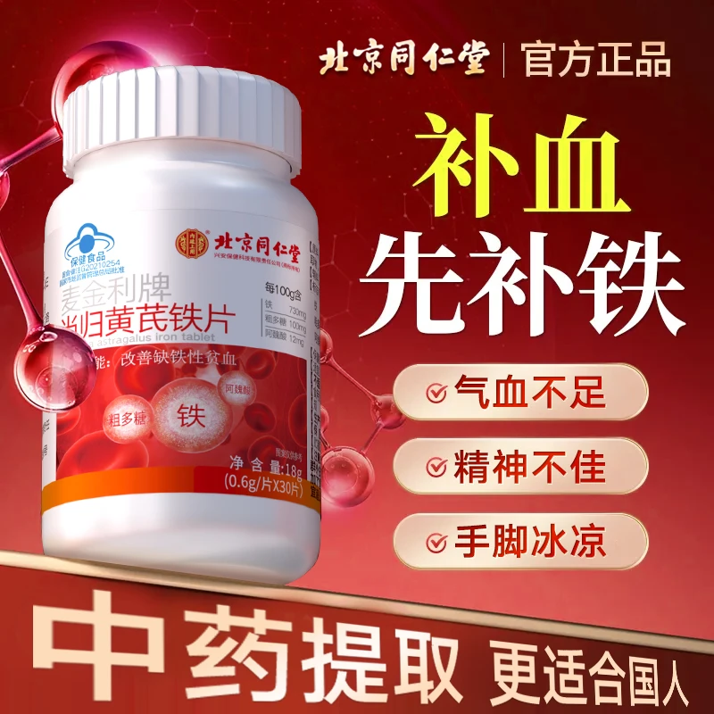 气血足【女性常备】当归黄芪铁片补铁片气血不佳手脚冰凉脸色黄