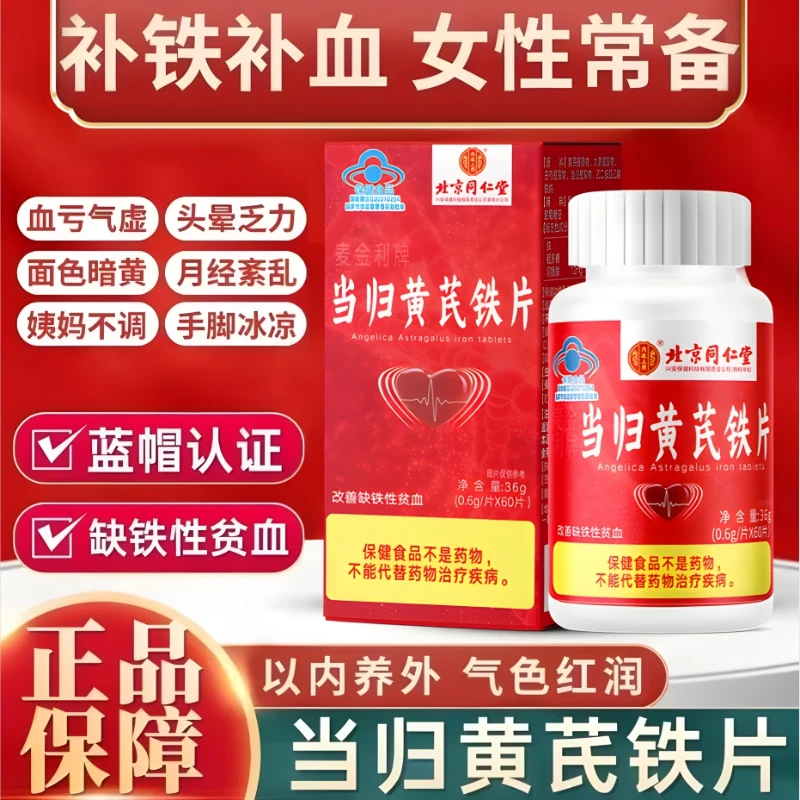 改善缺铁性贫血】滋补保健品气血足补铁片 当归黄芪铁片正品保健