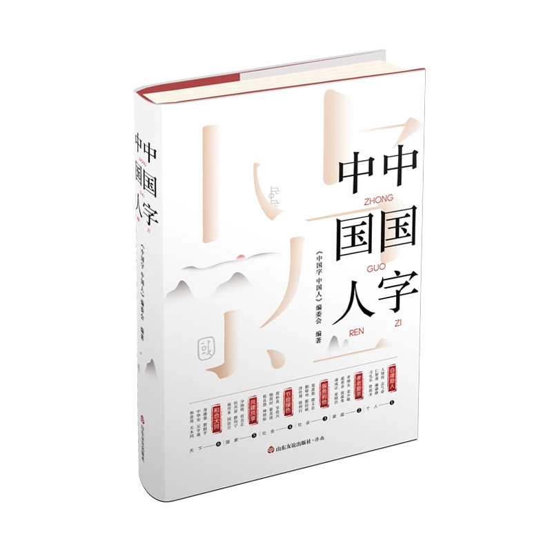 中国字中国人探知字里乾坤领略中国人之精神-