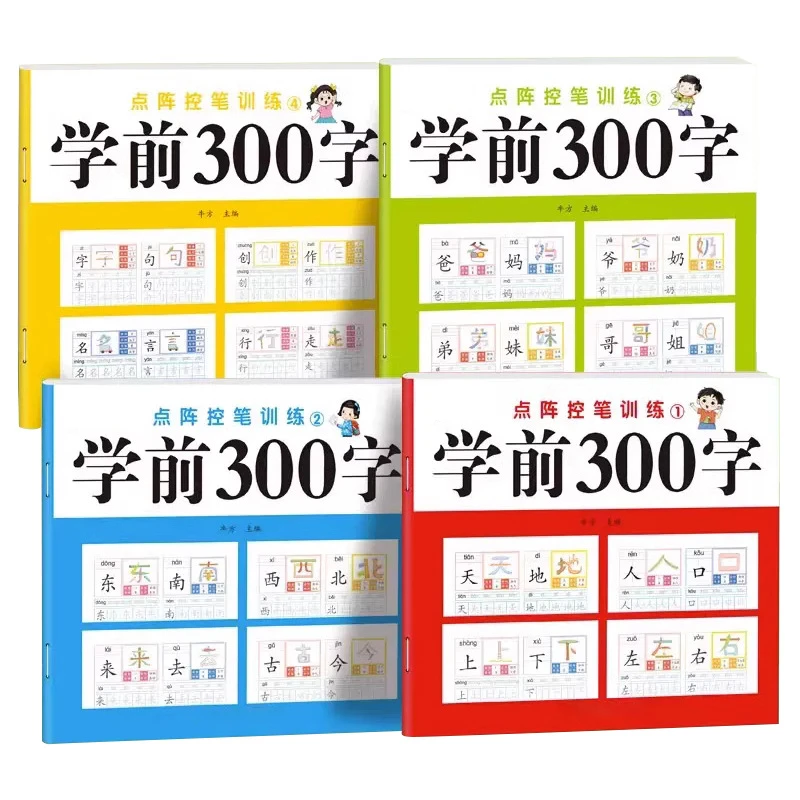 幼儿园点阵控笔训练字帖儿童练习写字描红本初学者汉字学前300字