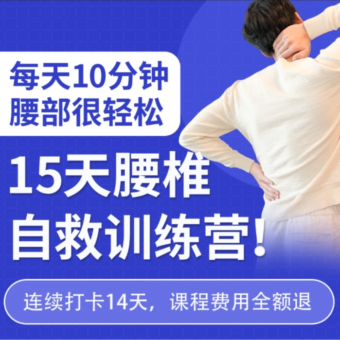 郑帅腰椎自救训练15天缓解腰痛
