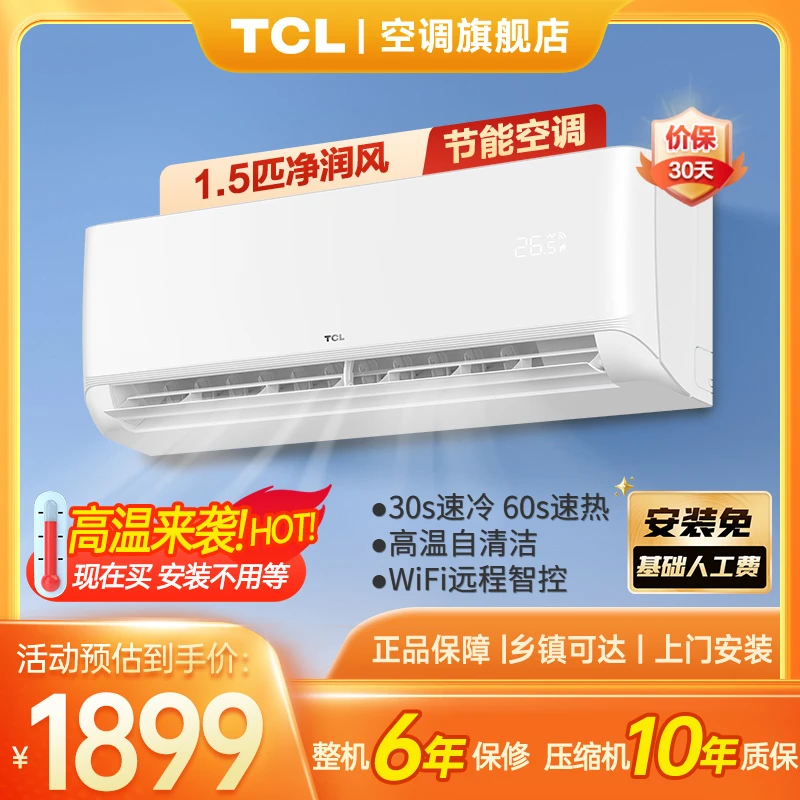 【以旧换新】TCL 1.5匹净润风新一级能效节能空调挂机挂式清凉