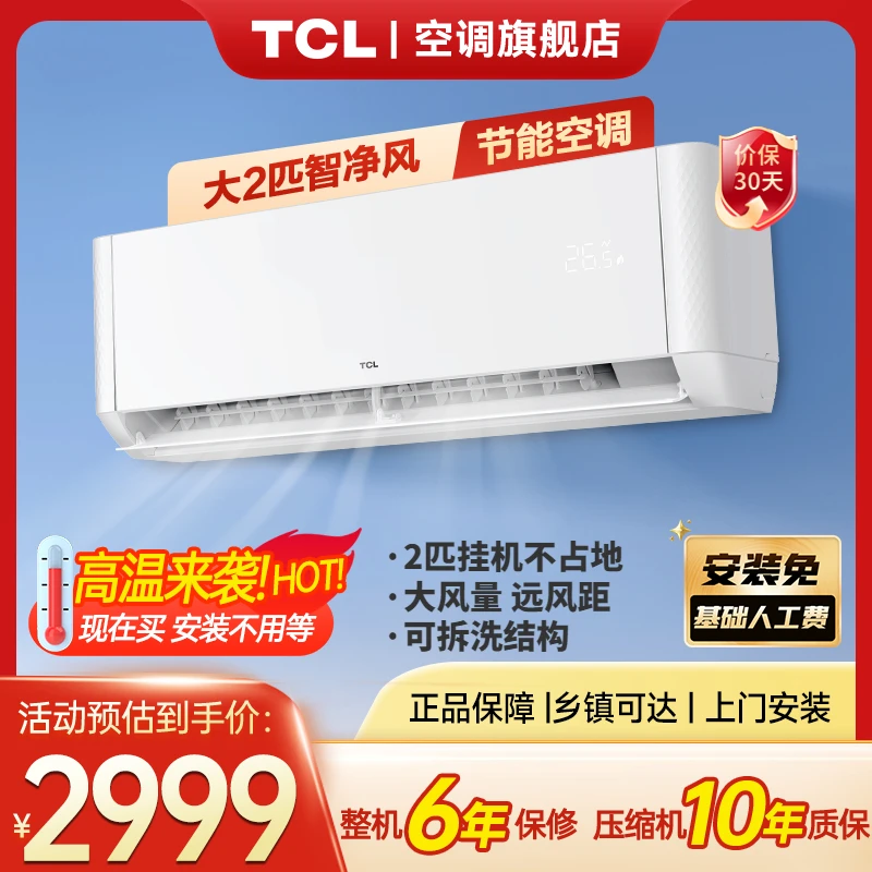 【以旧换新】TCL 大2匹智净风新三级能效节能空调挂机 变频清凉-zb